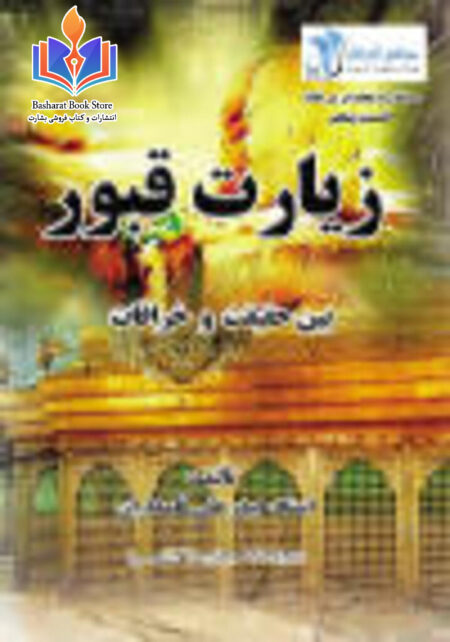 زیارت قبور بین حقیقت و خرافات