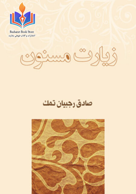 زیارت مسنون