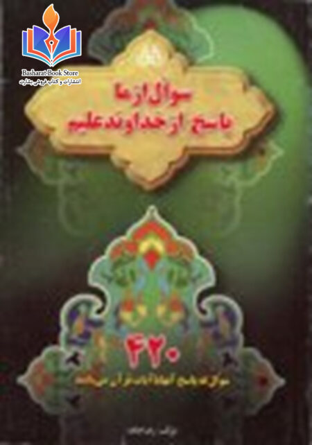 سؤال از ما پاسخ از خداوند علیم