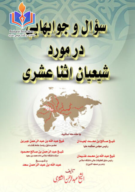 سؤال و جوابهایی در مورد شیعیان اثنا عشری
