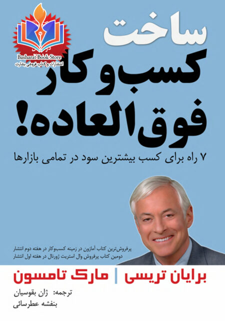 ساخت کسب و کار فوق العاده تریسی