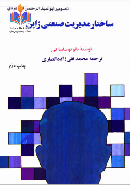 ساختار مدیریت صنعتی ژاپن نائو تو ساساکی مدیریت