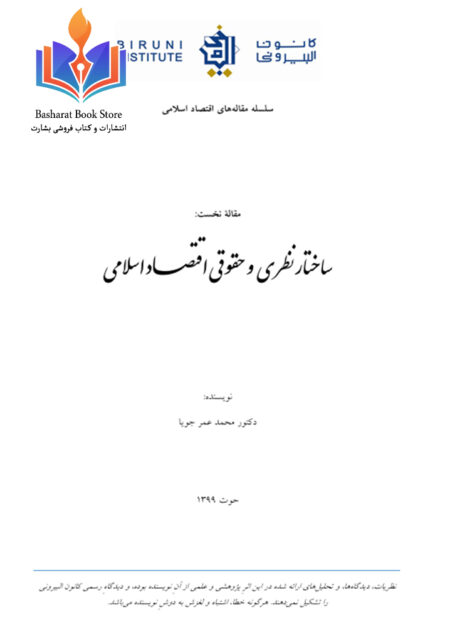 ساختار نظری و حقوقی اقتصاد اسلامی