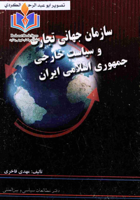 سازمان جهاني تجارت و سياست خارجي