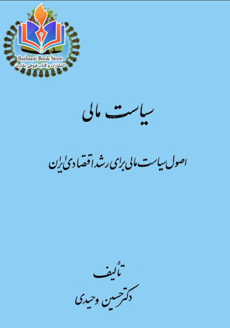 ساسیت مالی اصول سیاست مالی برای رشد اقتصادی ایران