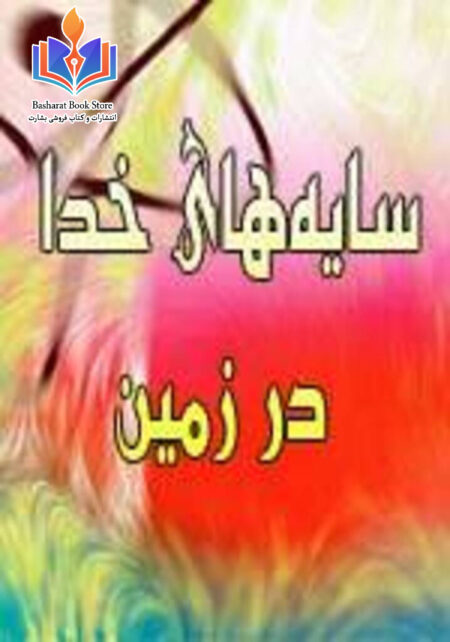 سایه های خدا در زمین