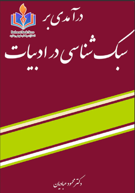سبک شناسی عبادیان