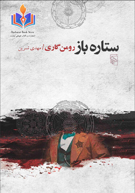 ستاره بازان