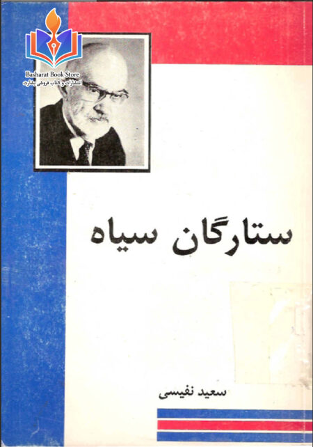 ستارگان سیاه