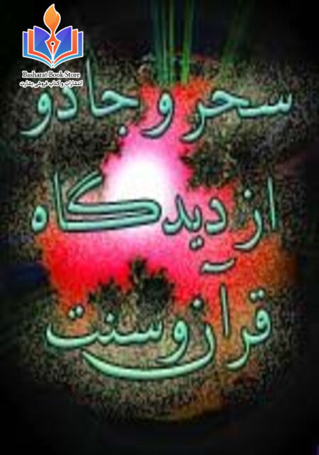 سحر و جادو از دیدگاه قرآن وسنت