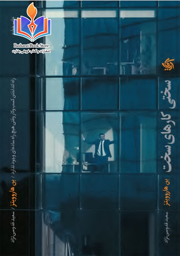 کتاب سختی کارهای سخت راهنمایی عملی برای کارآفرینان است که میخواهند کسبوکاری را شروع کنند که چالشبرانگیز و بدون مسیر آسان است و موفقیت در آن نیازمند تلاش و استراتژی دقیق است.