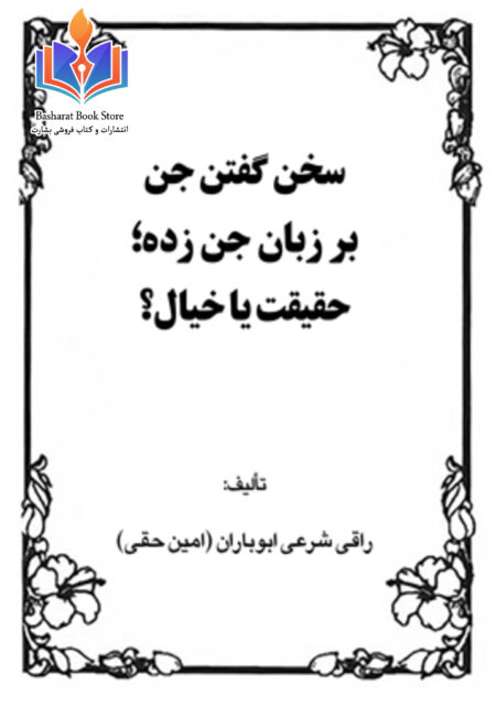 سخن گفتن جن بر زبان جن زده حقیقت یا خیال