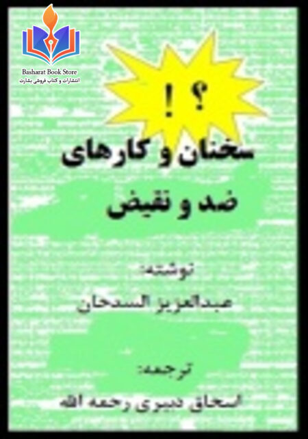 سخنان و کارهای ضد و نقیض