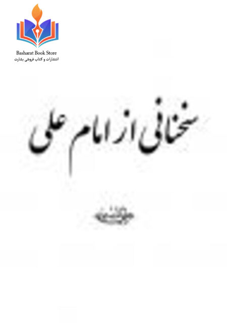 سخنانی از امام علی