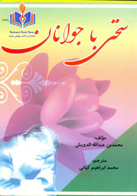 سخنی با جوانان - مباحثی پیرامون کنترل غرایز جنسی