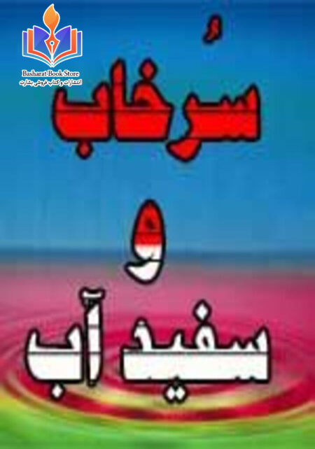 سرخاب و سفید آب - شیعه پاسخ نمی دهد (جلد اول)