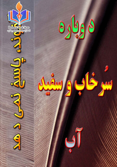 سرخاب و سفید آب - شیعه پاسخ نمی دهد (جلد دوم)