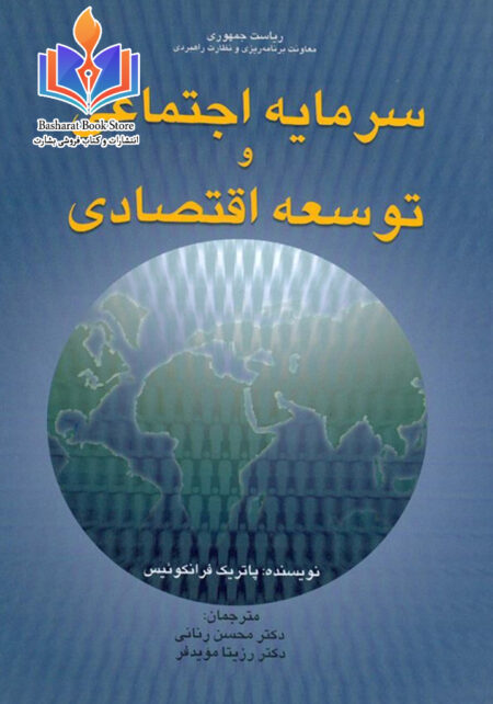 سرمايه اجتماعي و توسعه اقتصادي