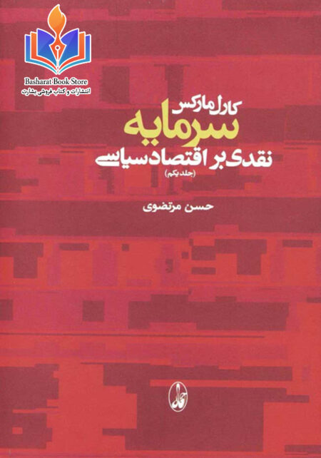 سرمایه نقدی بر اقتصاد سیاسی مارکس مرتضوی ج۱
