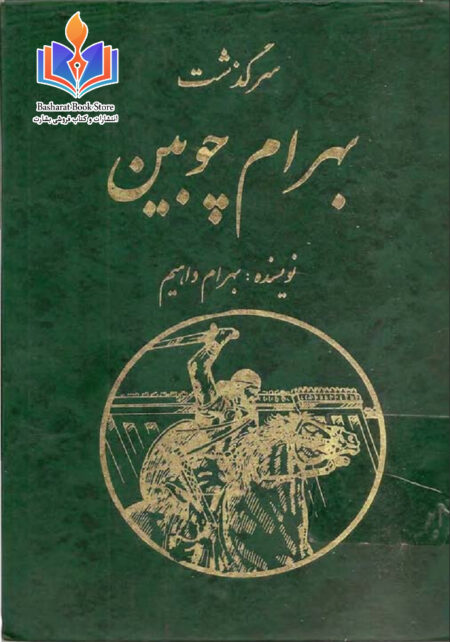 سرگذشت بهرام چوبین