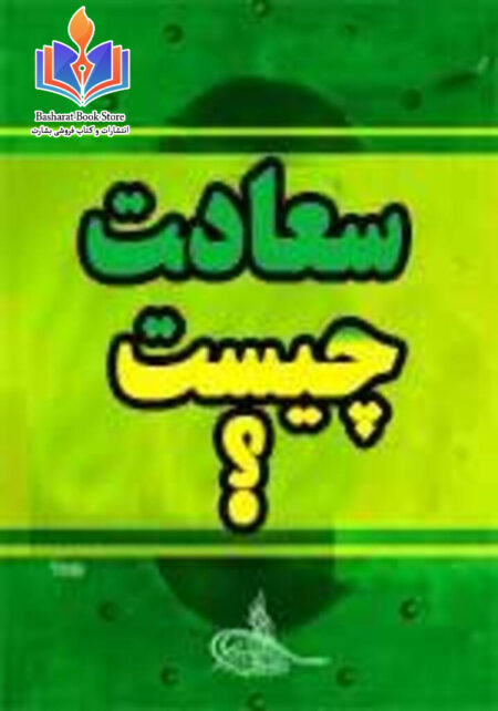 سعادت چیست؟