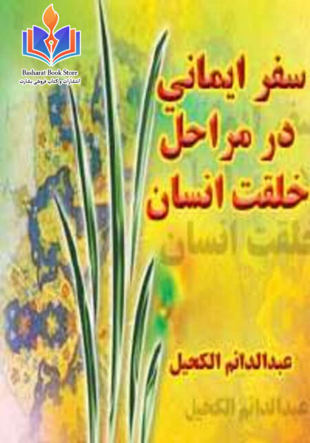 سفر ایمانی در مراحل خلقت انسان