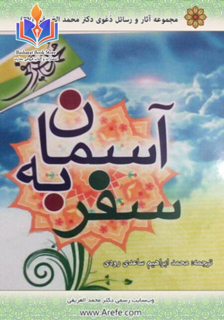 سفر به آسمان