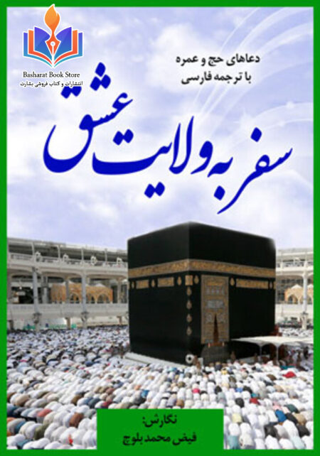 سفر به ولایت عشق