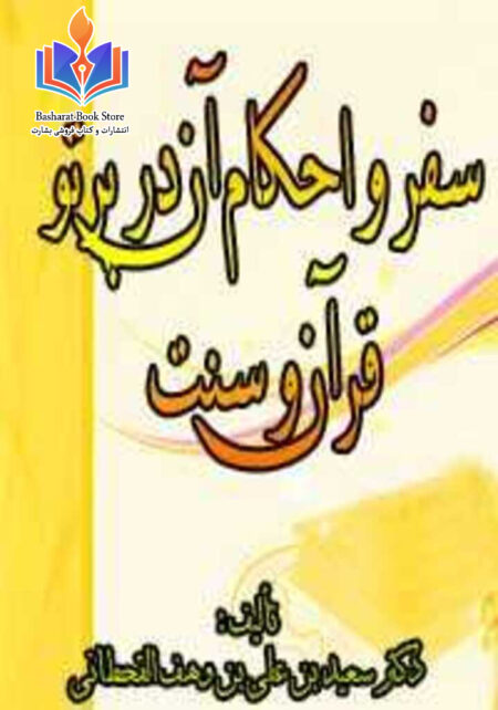 سفر و احکام آن در پرتو قرآن و سنت