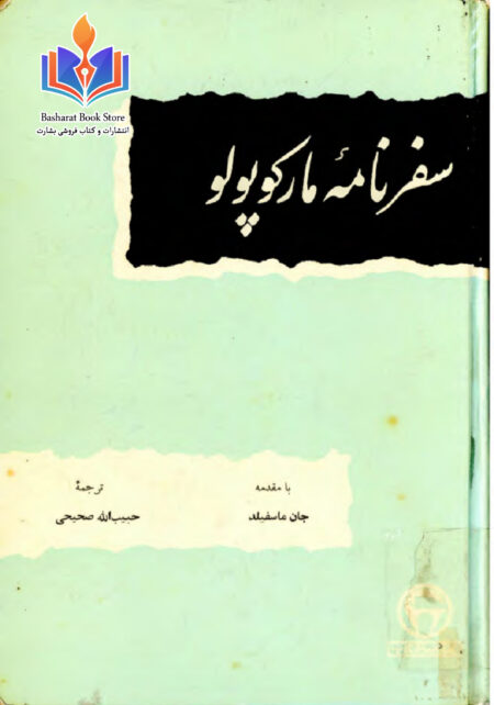 سفرنامه مارکوپولو