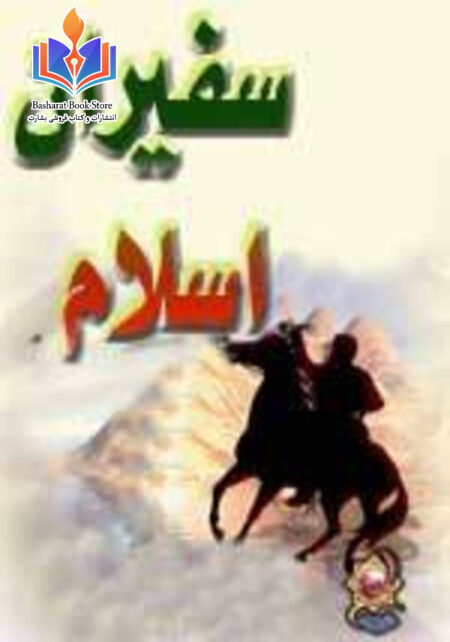 سفیران اسلام