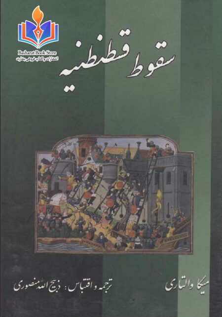 سقوط قسطنطنیه