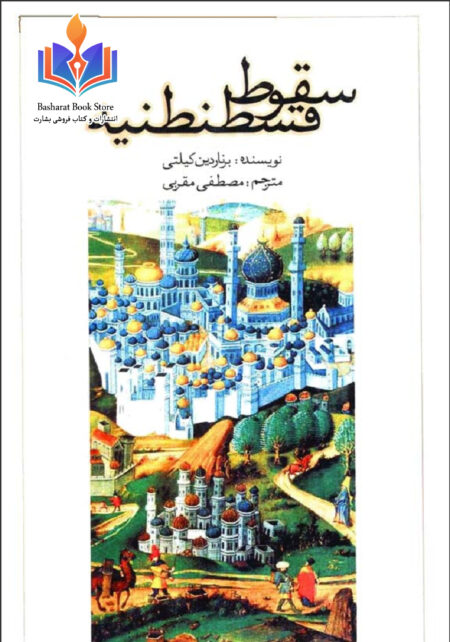 سقوط قسطنطنیه