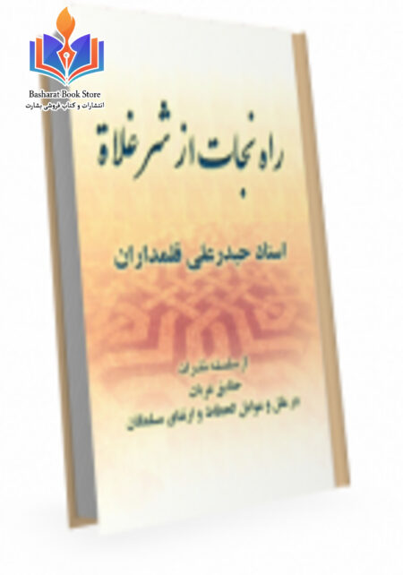 سلسله راه نجات از شر غلاة - کامل -