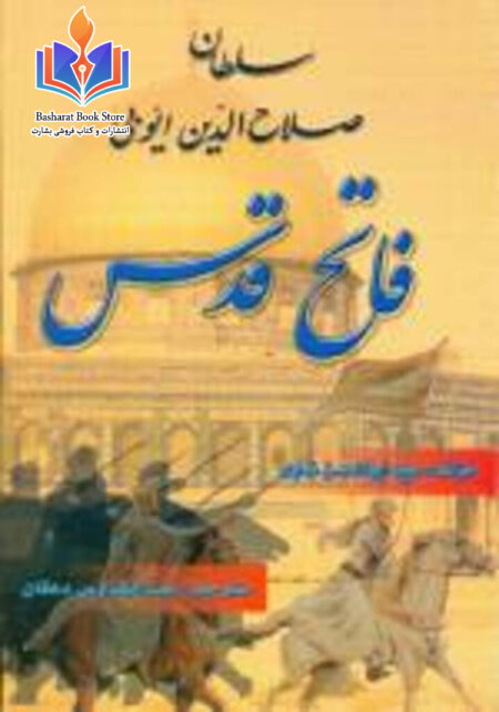سلطان صلاح الدین ایوبی فاتح قدس