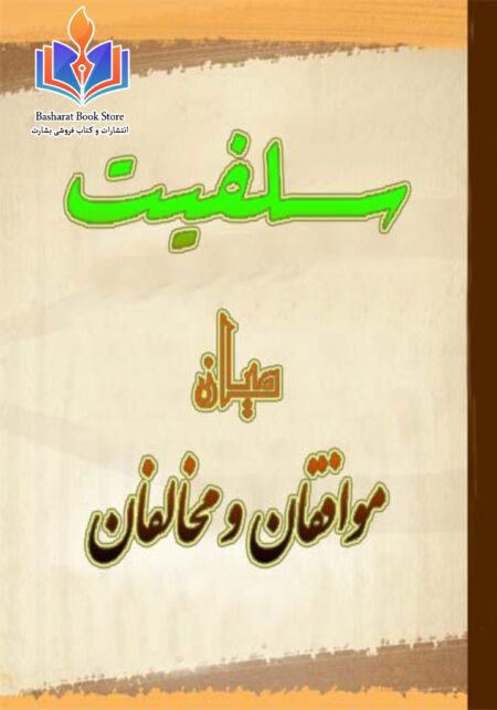 سلفیت، میان موافقان و مخالفان