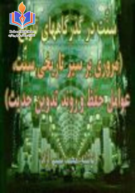 سنت در گذرگاههای تاریخ