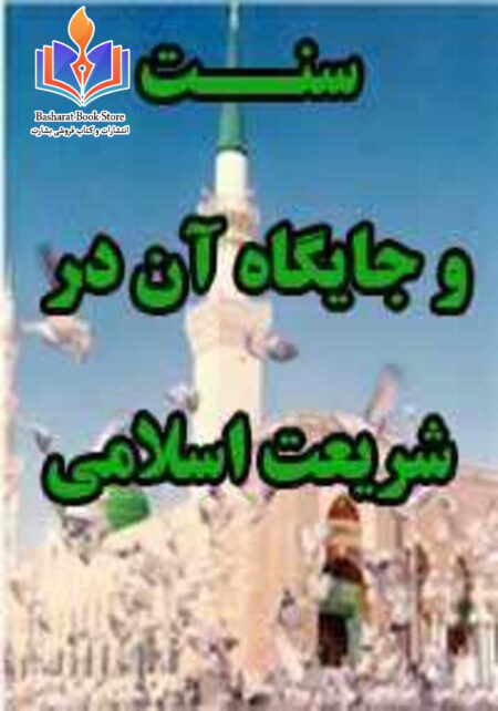 سنت و جایگاه آن در شریعت اسلامی