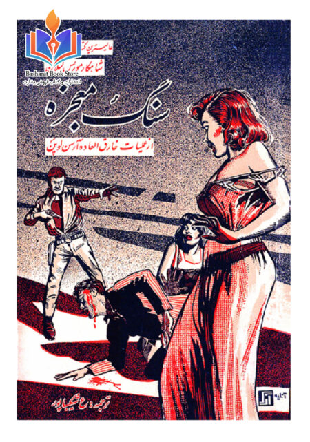 سنگ معجزه