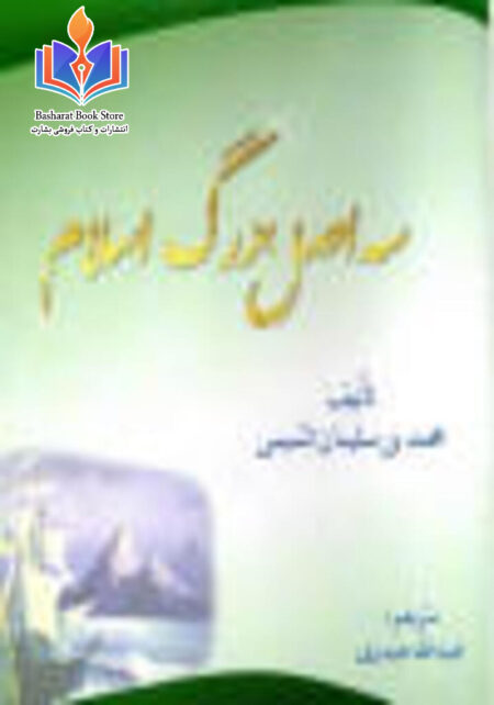 سه اصل بزرگ اسلام