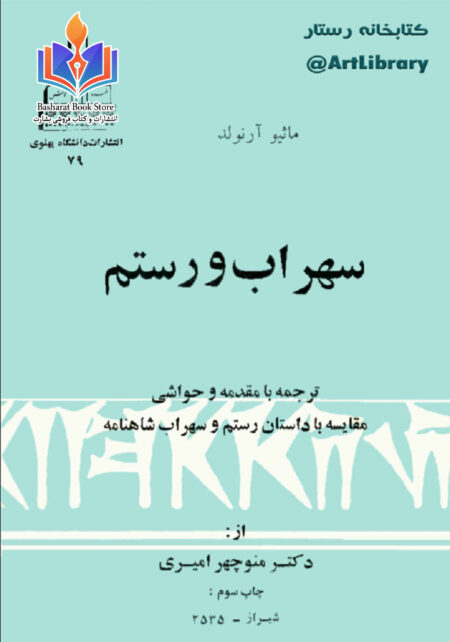 سهراب و رستم