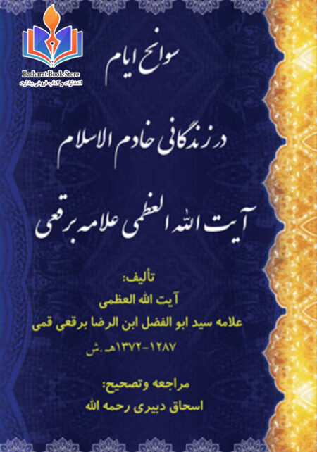 سوانح ایام - زندگینامه علامه ابوالفضل ابن الرضا برقعی رحمه الله