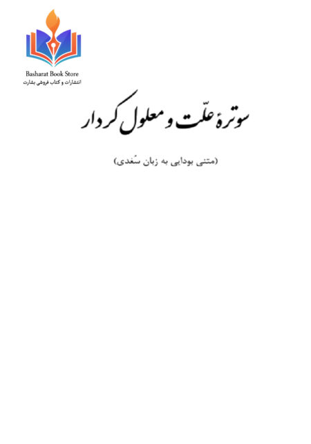 سوتره علت و معلول کردار
