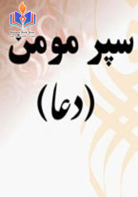 سپر مومن (دعا)