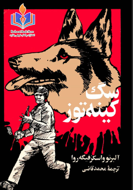 سگ کینه توز