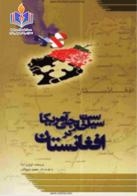 سیاست خارجه آمریکا در افغانستان