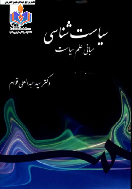 سیاست شناسی(مبانی علم سیاست)