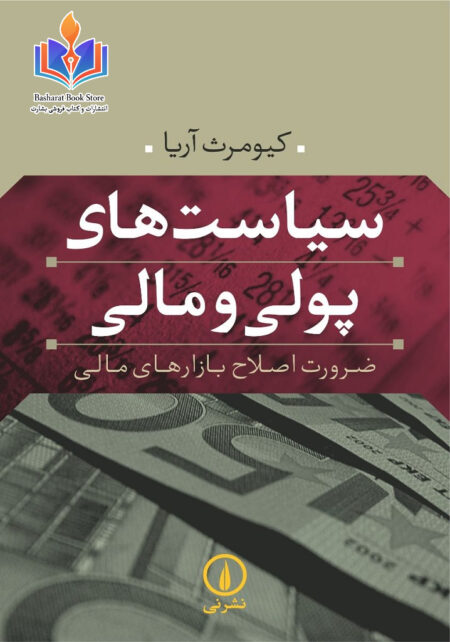 سیاست های پولی و مالی