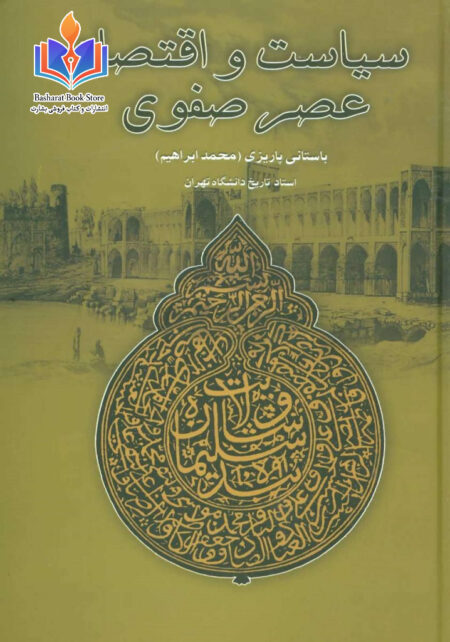 سیاست و اقتصاد عصر صفوی محمد ابراهیم