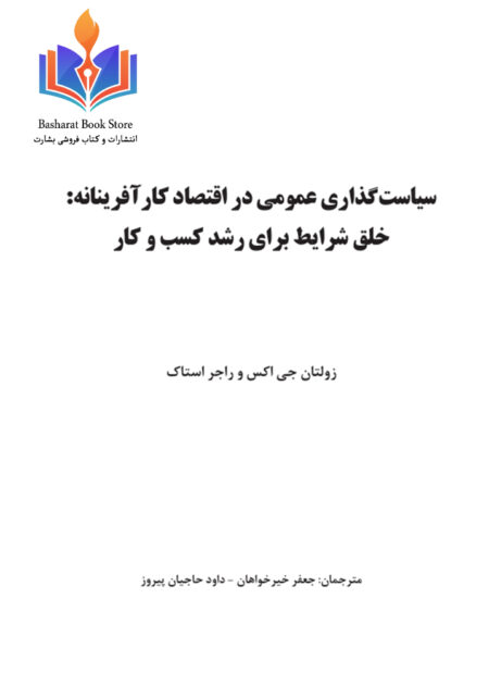 سیاست گذاری عمومی در اقتصاد کار